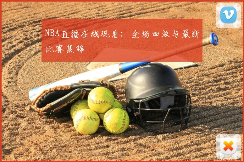 NBA直播在线观看：全场回放与最新比赛集锦