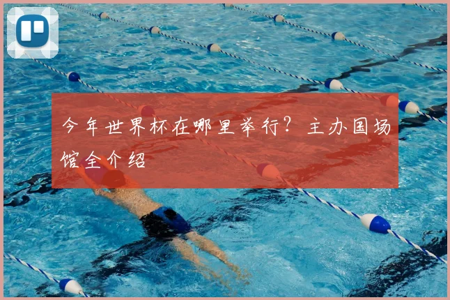 今年世界杯在哪里举行?主办国场馆全介绍