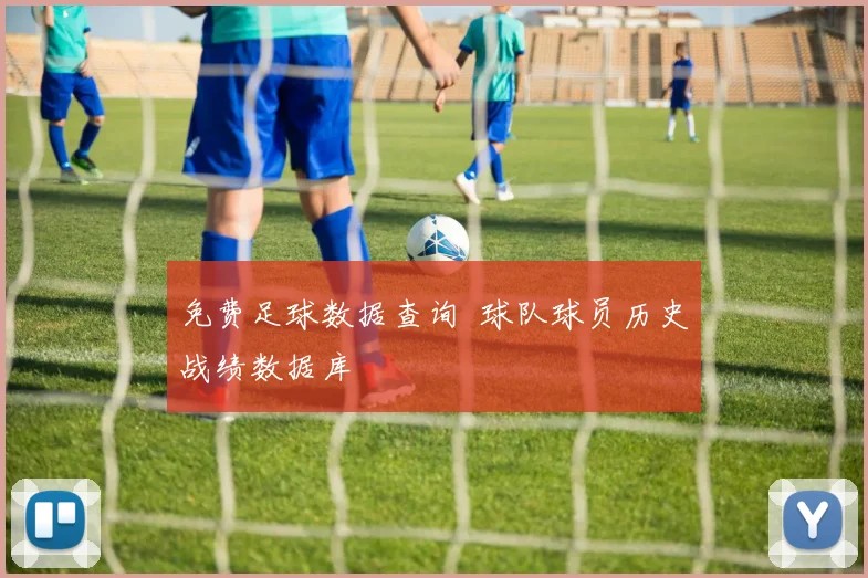 免费足球数据查询 球队球员历史战绩数据库