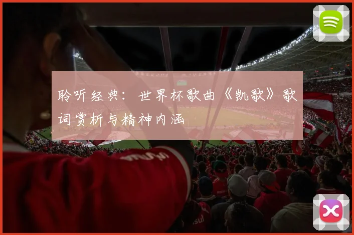 聆听经典：世界杯歌曲《凯歌》歌词赏析与精神内涵