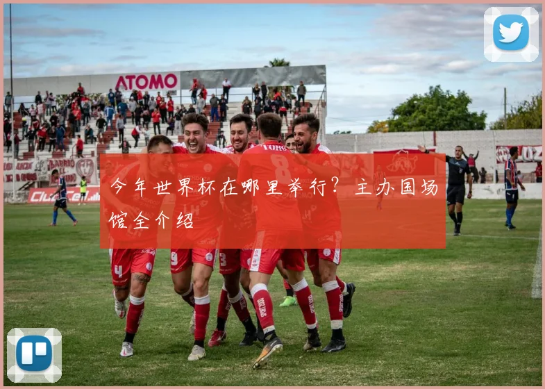 今年世界杯在哪里举行?主办国场馆全介绍
