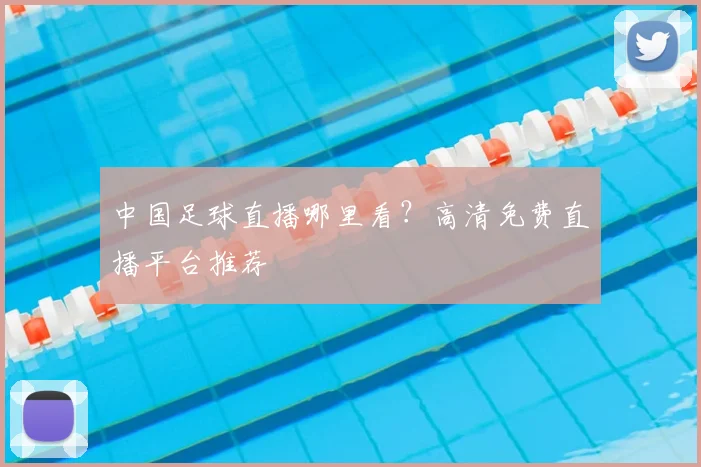 中国足球直播哪里看?高清免费直播平台推荐