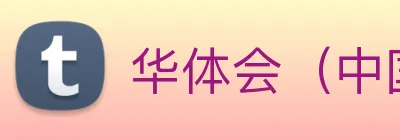 华体会（中国）官方网站 Logo